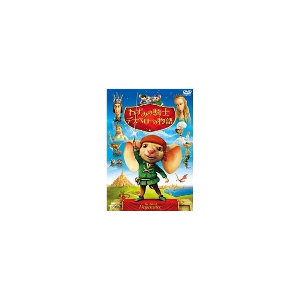 【中古】 ねずみの騎士デスペローの物語  [レンタル落ち] [DVD]