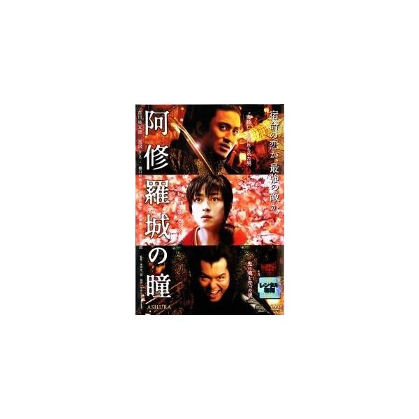 【中古】 阿修羅城の瞳 [レンタル落ち] [DVD]