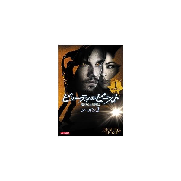 【中古】 ビューティ＆ビースト 美女と野獣 シーズン2(11巻セット) [レンタル落ち] [DVD]