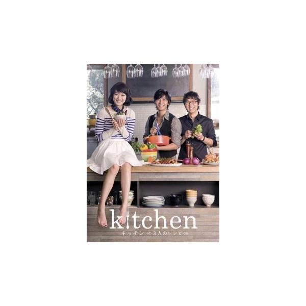 【中古】 キッチン 3人のレシピ [レンタル落ち] [DVD]