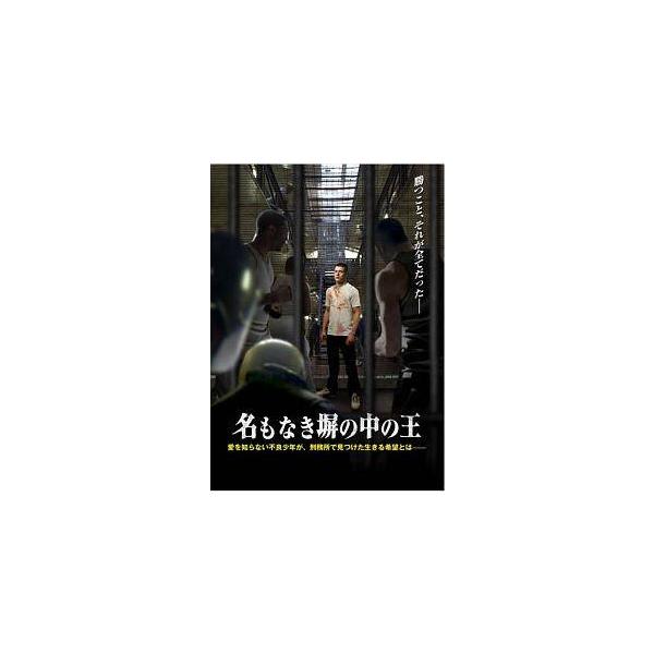 【中古】 名もなき塀の中の王 [レンタル落ち] [DVD]