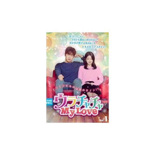 中古】 ウラチャチャ My Love (16巻セット) [レンタル落ち] [DVD] : 遊