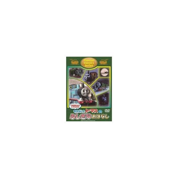 【中古】 きかんしゃトーマス クラシックシリーズ きかんしゃトーマスのふしぎなおはなし [レンタル落ち] [DVD]
