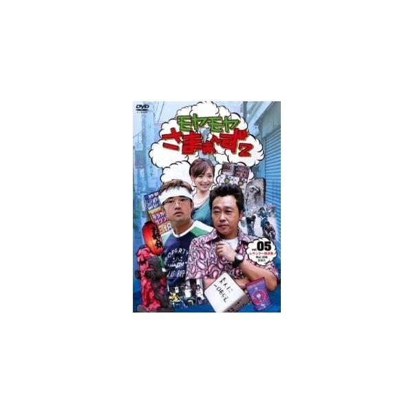 【中古】 モヤモヤさまぁ~ず2 Vol.5 [レンタル落ち] [DVD] レンタル落ち 中古 DVDJAN:4517331001836型番:SSBR8052