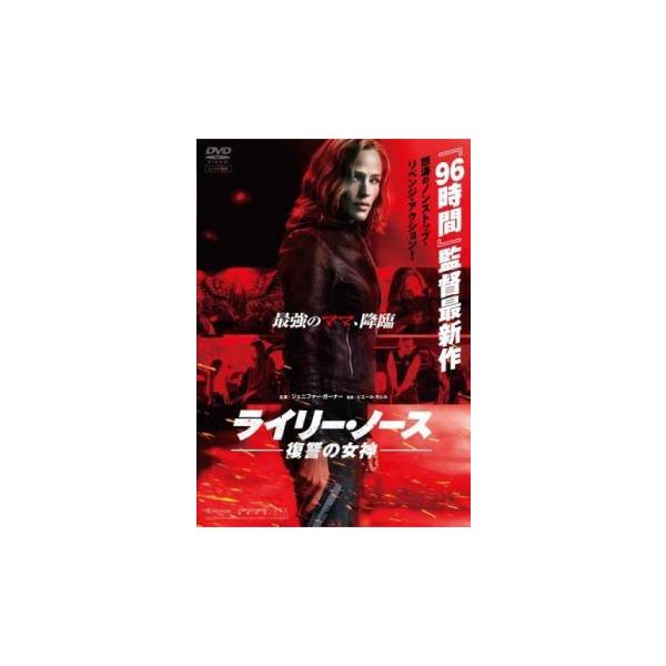 【中古】 ライリー・ノース 復讐の女神 [レンタル落ち] [DVD] CPDP14158