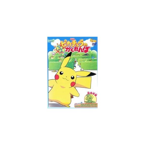 【中古】 劇場版 ポケットモンスター ピカチュウのドキドキかくれんぼ [レンタル落ち] [DVD]