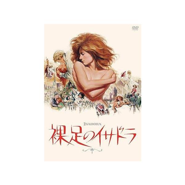 【中古】 裸足のイサドラ [レンタル落ち] [DVD]