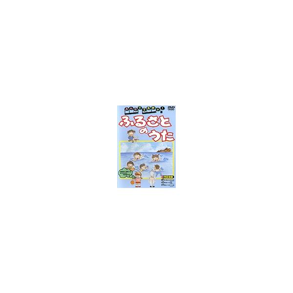 【中古】 みんなでうたおッ! ふるさとのうた [レンタル落ち] [DVD]