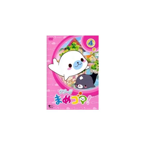 【中古】 クプ〜!! まめゴマ! 4 [レンタル落ち] [DVD]