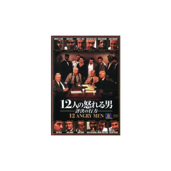 【中古】 12人の怒れる男 評決の行方 [レンタル落ち] [DVD]