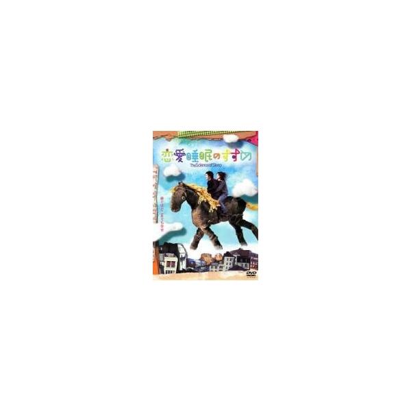 【中古】 恋愛睡眠のすすめ [レンタル落ち] [DVD]