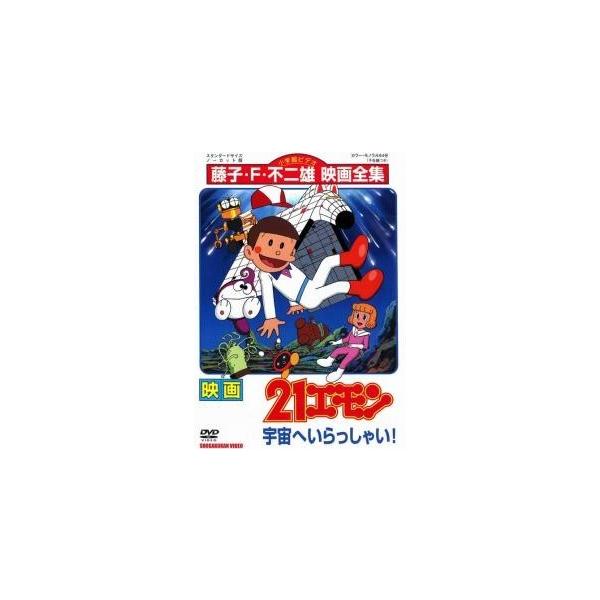 【中古】 21エモン 宇宙へいらっしゃい [レンタル落ち] [DVD]