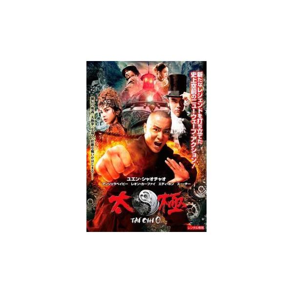 【中古】 TAICHI 太極 (2巻セット) ゼロ + ヒーロー [レンタル落ち] [DVD]