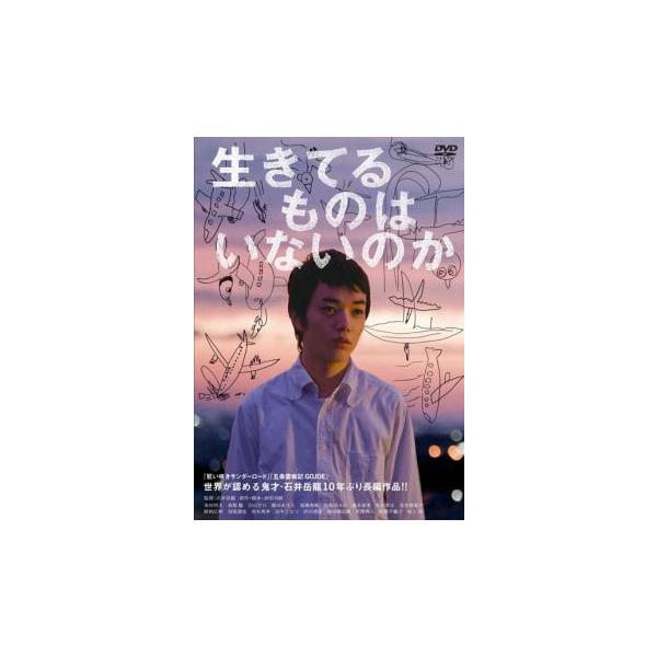 【中古】 生きてるものはいないのか [レンタル落ち] [DVD]