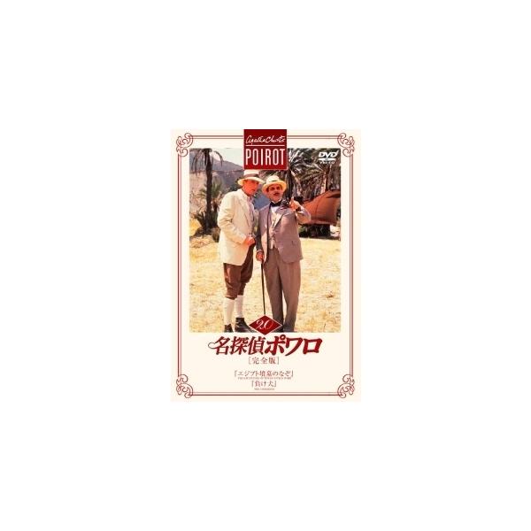 【中古】 名探偵ポワロ 20 『エジプト墳墓のなぞ』,『負け犬』 [レンタル落ち] [DVD]