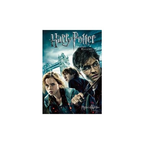 【中古】 ハリー ポッターと死の秘宝 PART1 [レンタル落ち] [DVD]