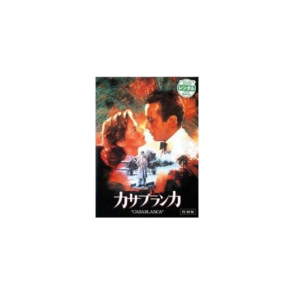 【中古】 【訳あり】 【ディスクのみ】 カサブランカ 特別版 [レンタル落ち] [DVD]