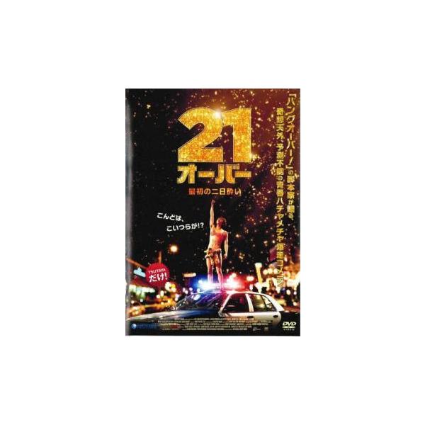 【中古】 21オーバー 最初の二日酔い [レンタル落ち] [DVD]