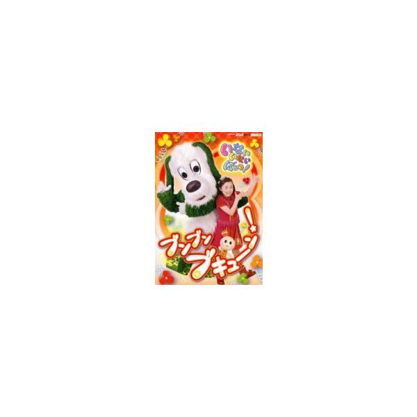【中古】 NHK DVD いないいないばぁっ！ ブンブン ブキューン！ [レンタル落ち] [DVD]