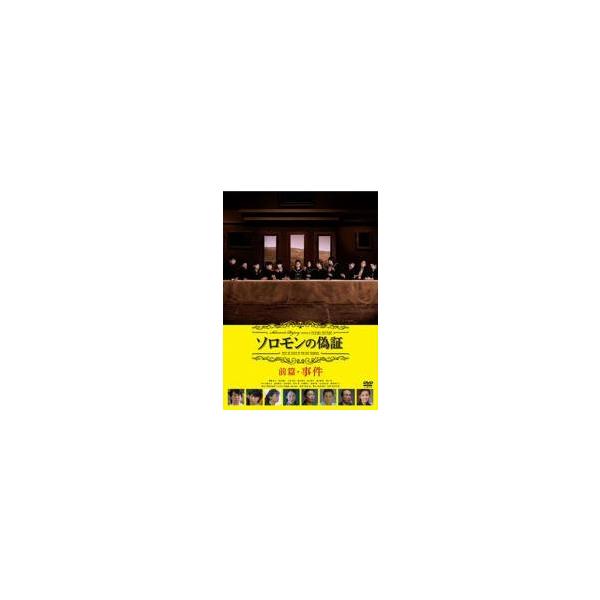 【中古】 ソロモンの偽証(2巻セット)前篇・事件、後篇・裁判 [レンタル落ち] [DVD]