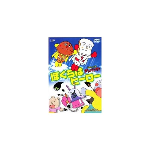 【中古】 劇場版 それいけ！アンパンマン ぼくらはヒーロー [レンタル落ち] [DVD]