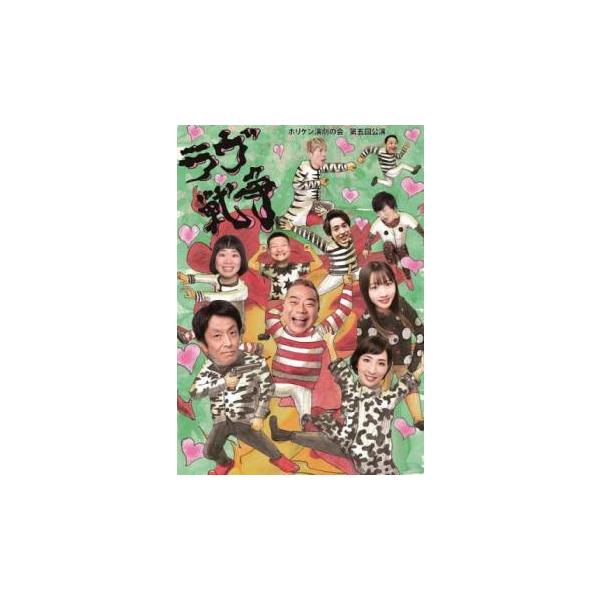 【中古】 ホリケン演劇の会 第五回公演 ラヴ戦争 [レンタル落ち] [DVD]