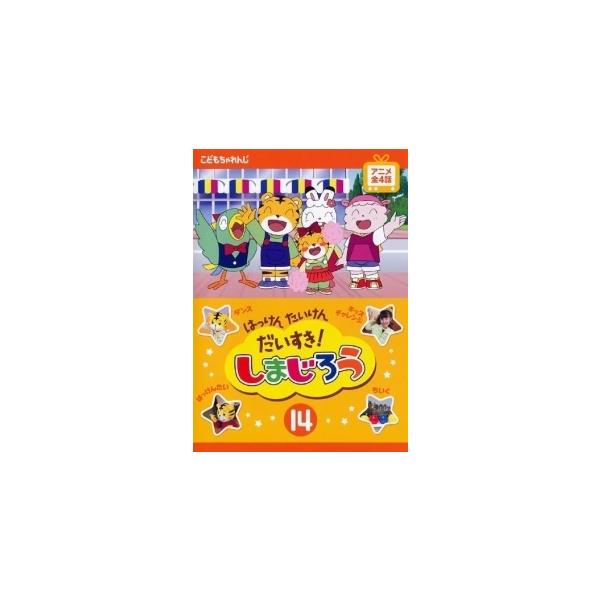【中古】 はっけん たいけん だいすき!しまじろう14 [レンタル落ち] [DVD]