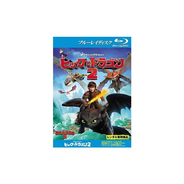 【中古】 ヒックとドラゴン2 [レンタル落ち] [Blu-ray] [ブルーレイ]