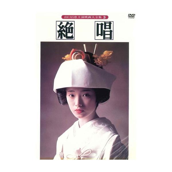 【中古】 クルージング [レンタル落ち] [DVD] 中古】 絶唱 [レンタル落ち] [DVD] : 遊ING浜町店 ヤフーショップ