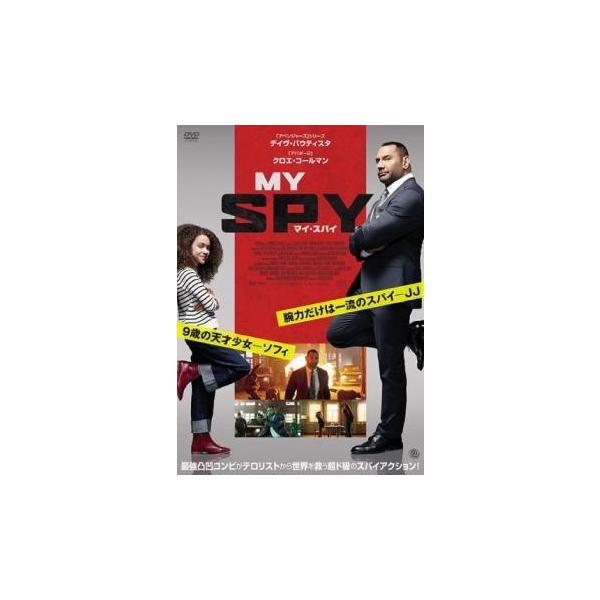 【中古】 マイ・スパイ [レンタル落ち] [DVD]