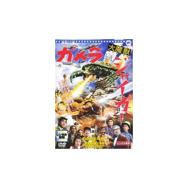 【中古】 ガメラ対大魔獣ジャイガー [レンタル落ち] [DVD]