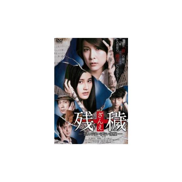 【中古】 残穢 ざんえ 住んではいけない部屋 [レンタル落ち] [DVD]
