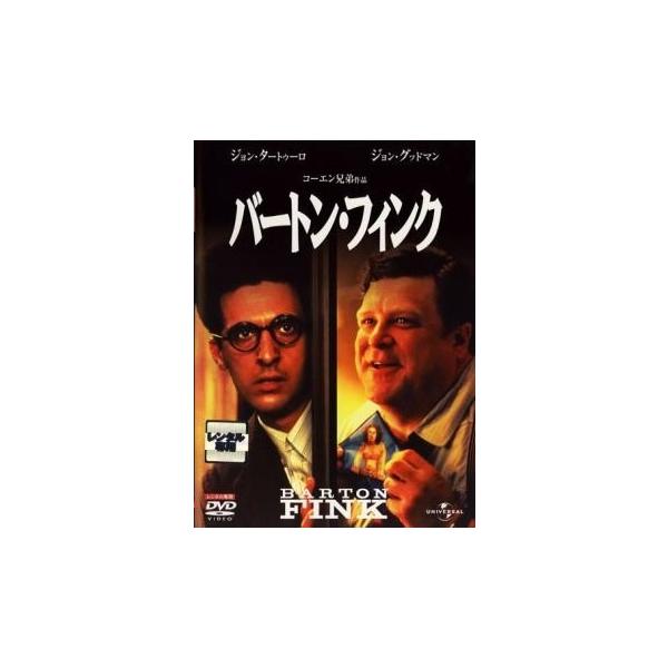 【中古】 バートン・フィンク [レンタル落ち] [DVD]