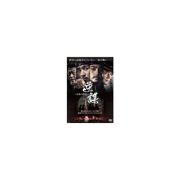 【中古】 逆謀 反乱の時代 [レンタル落ち] [DVD]