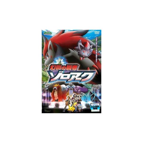 ★【中古】 劇場版 ポケットモンスター ダイヤモンド・パール 幻影の覇者 ゾロアーク [レンタル落ち] [DVD]