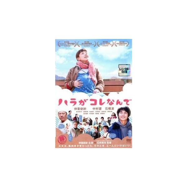 【中古】 ハラがコレなんで [レンタル落ち] [DVD]