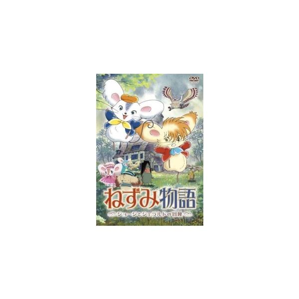 【中古】 ねずみ物語 ジョージとジェラルドの冒険 [レンタル落ち] [DVD]