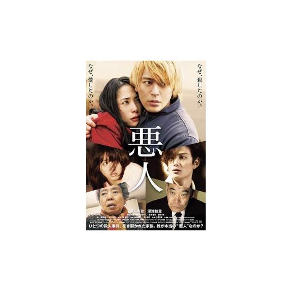 【中古】 悪人 [レンタル落ち] [DVD]
