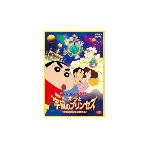 【中古】 映画 クレヨンしんちゃん 嵐を呼ぶ！ オラと宇宙のプリンセス [レンタル落ち] [DVD]