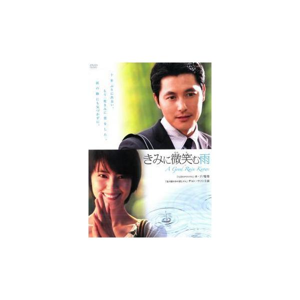 【中古】 きみに微笑む雨【字幕】 [レンタル落ち] [DVD]