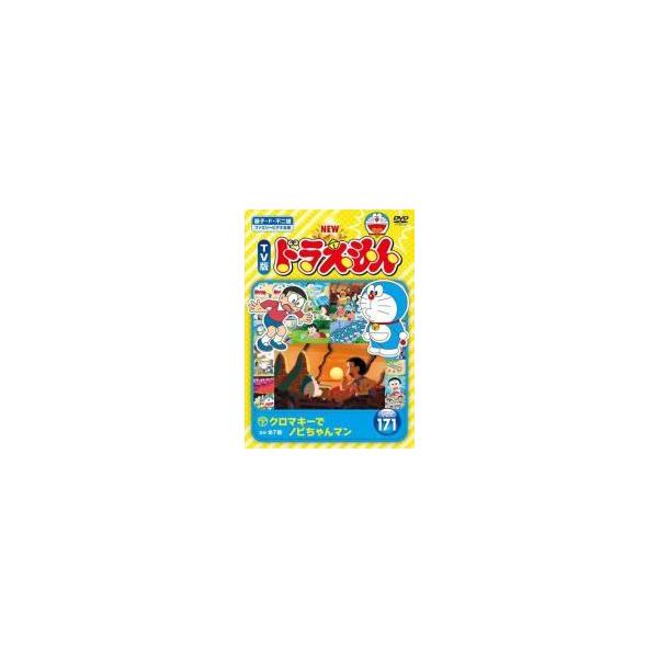 中古】 NEW TV版 ドラえもん (10巻セット) 171、172、173、174、175