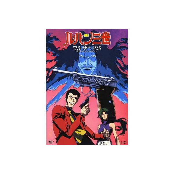 【中古】 ルパン三世 ワルサーP38 [レンタル落ち] [DVD]