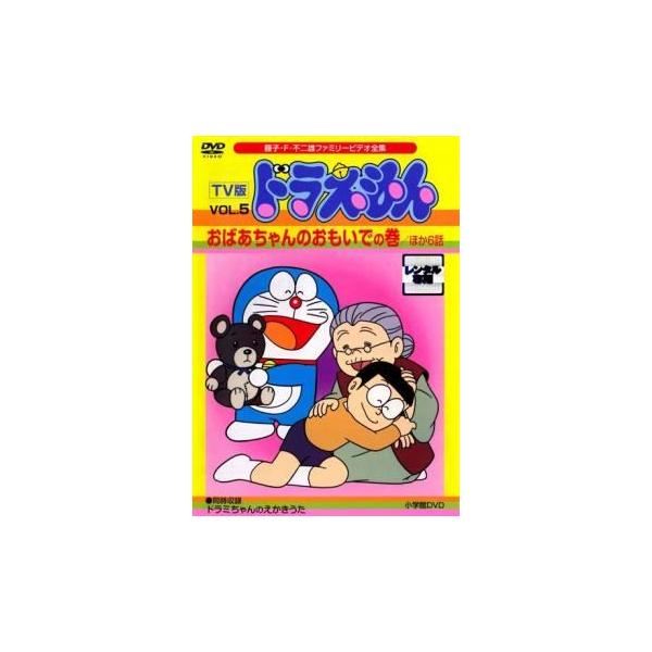 【中古】 TV版 ドラえもん VOL.5 おばあちゃんのおもいでの巻 ほか6話 [レンタル落ち] [DVD]
