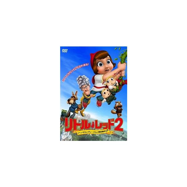【中古】 リトル・レッド2 ~ヘンゼルとグレーテル誘拐事件!?~ [レンタル落ち] [DVD]
