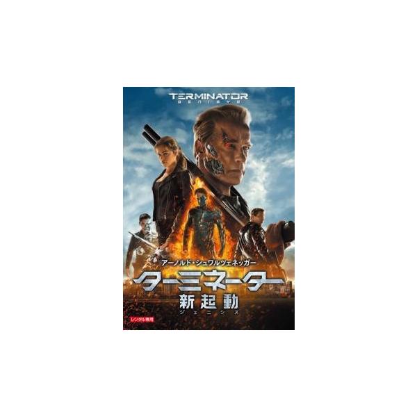 【中古】 ターミネーター 新起動 ジェニシス [レンタル落ち] [DVD] PDT141136