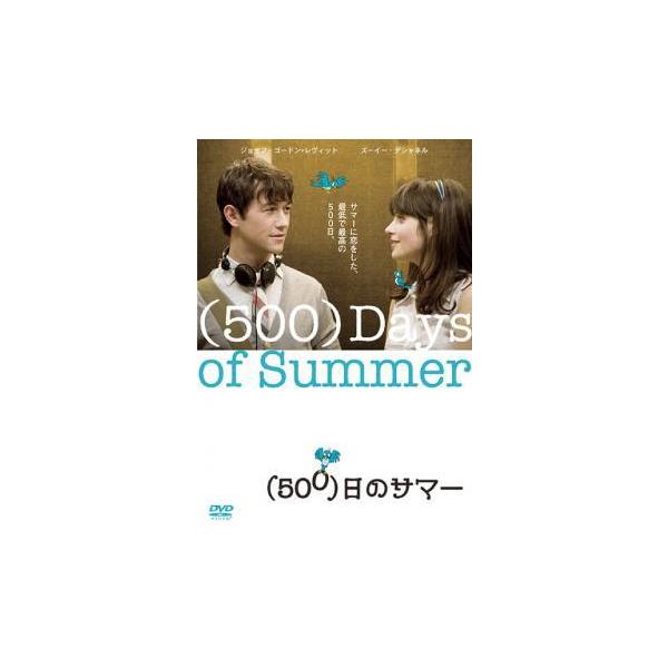 【中古】 (500)日のサマー [レンタル落ち] [DVD]
