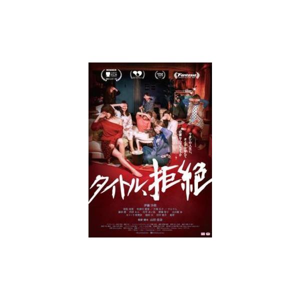 中古】 タイトル、拒絶 [レンタル落ち] [DVD] : 遊ING浜町店 ヤフー