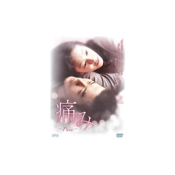 【中古】 痛み [レンタル落ち] [DVD]