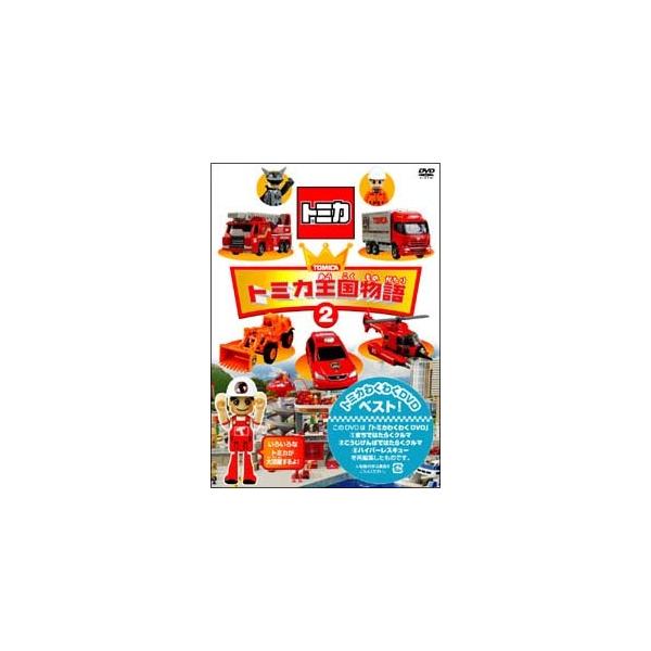 【中古】 トミカ王国物語 2 [レンタル落ち] [DVD]