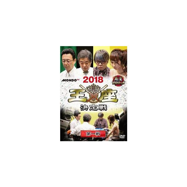 ●【中古】 麻雀プロリーグ 2018王座決定戦 (4巻セット) 第一戦、第二戦、第三戦、最終戦 [レンタル落ち] [DVD] レンタル落ち 中古 DVDJAN:4988166105103型番:FMDR9960
